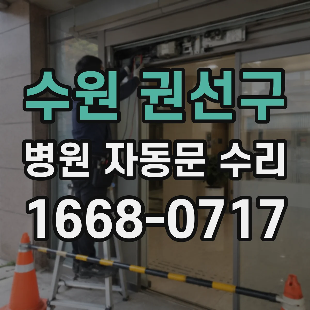수원 권선구 병원 자동문 수리