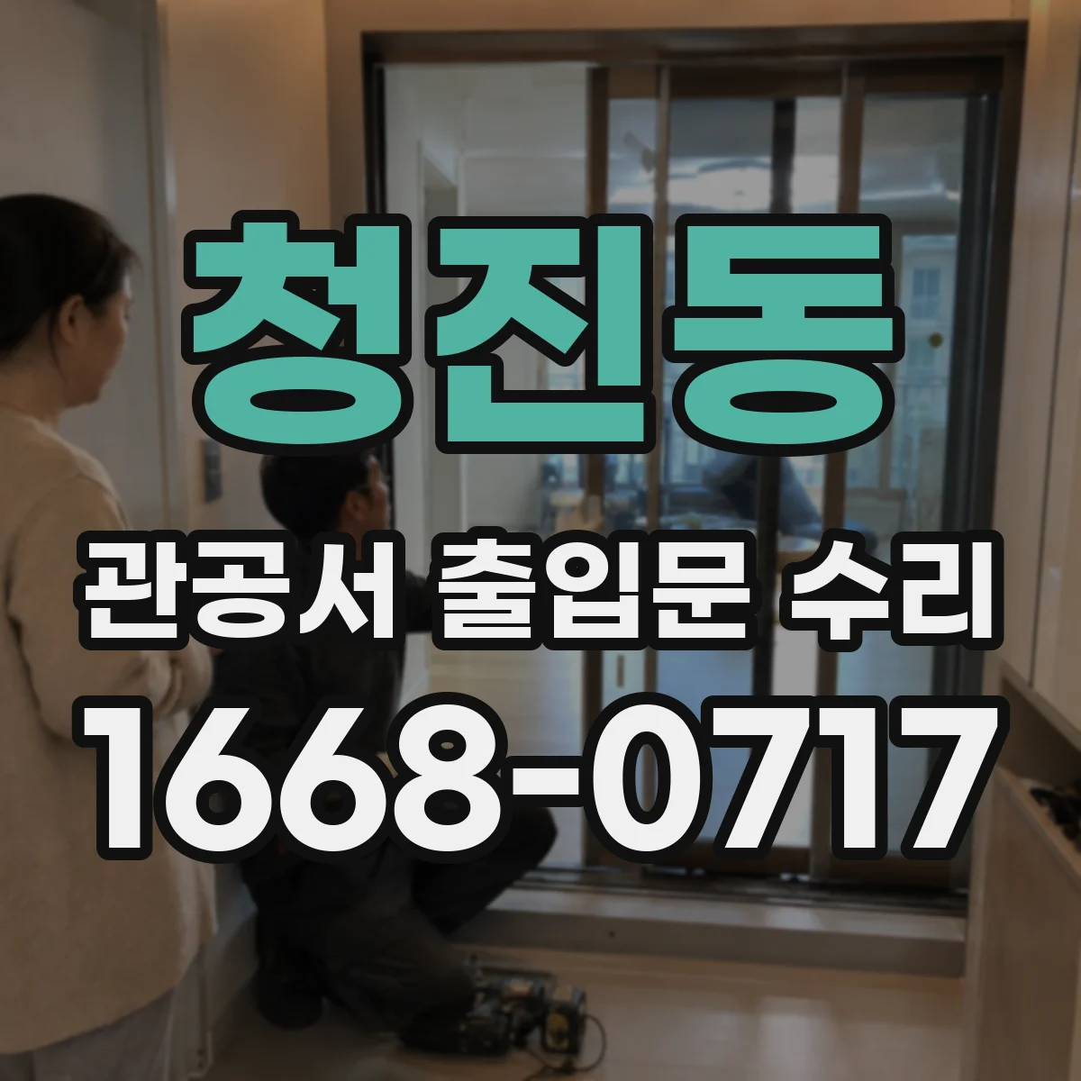 청진동 관공서 출입문 수리