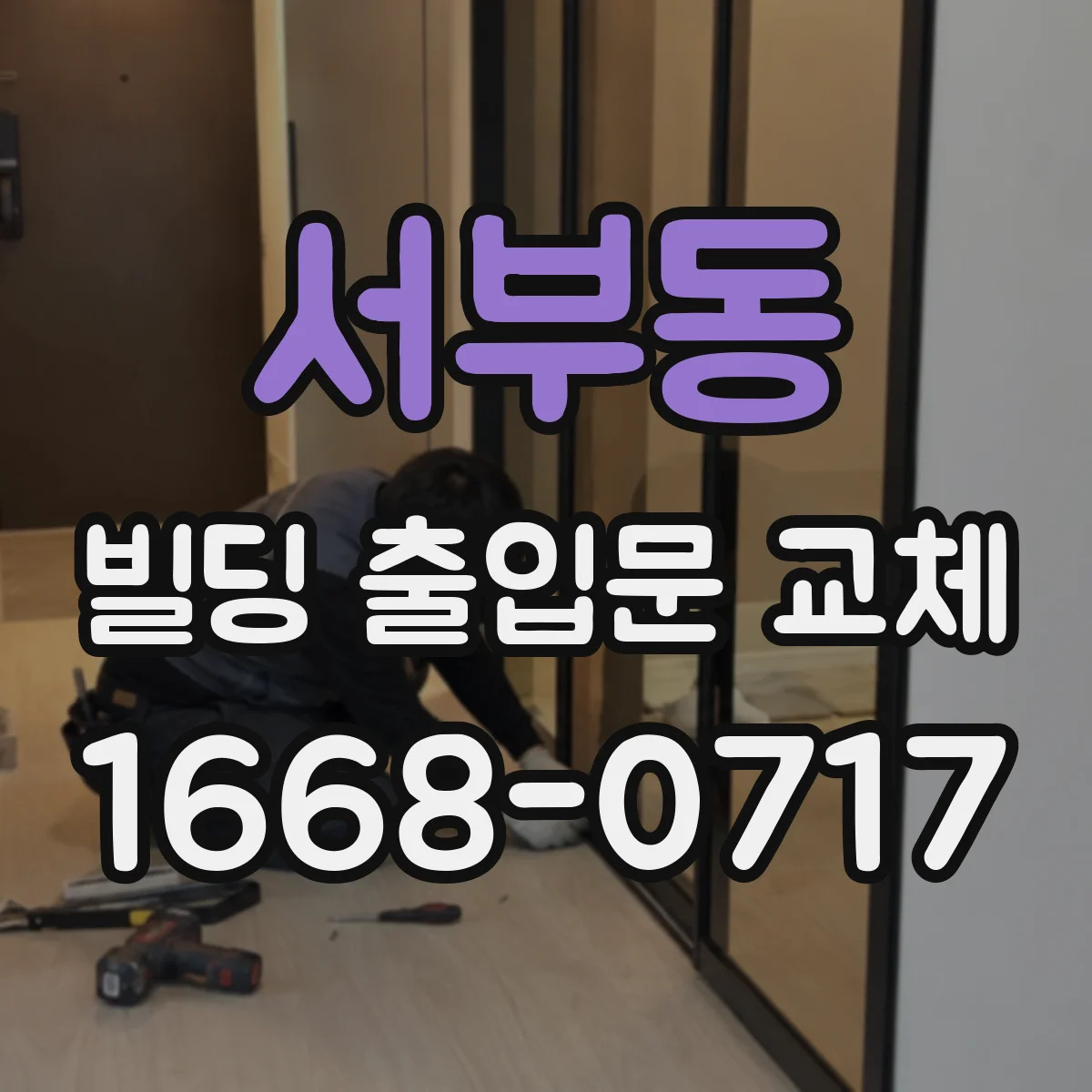서부동 빌딩 출입문 교체
