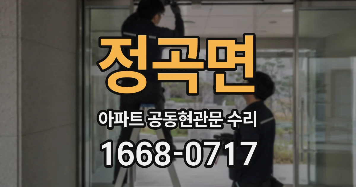 정곡면 아파트 공동현관문 수리