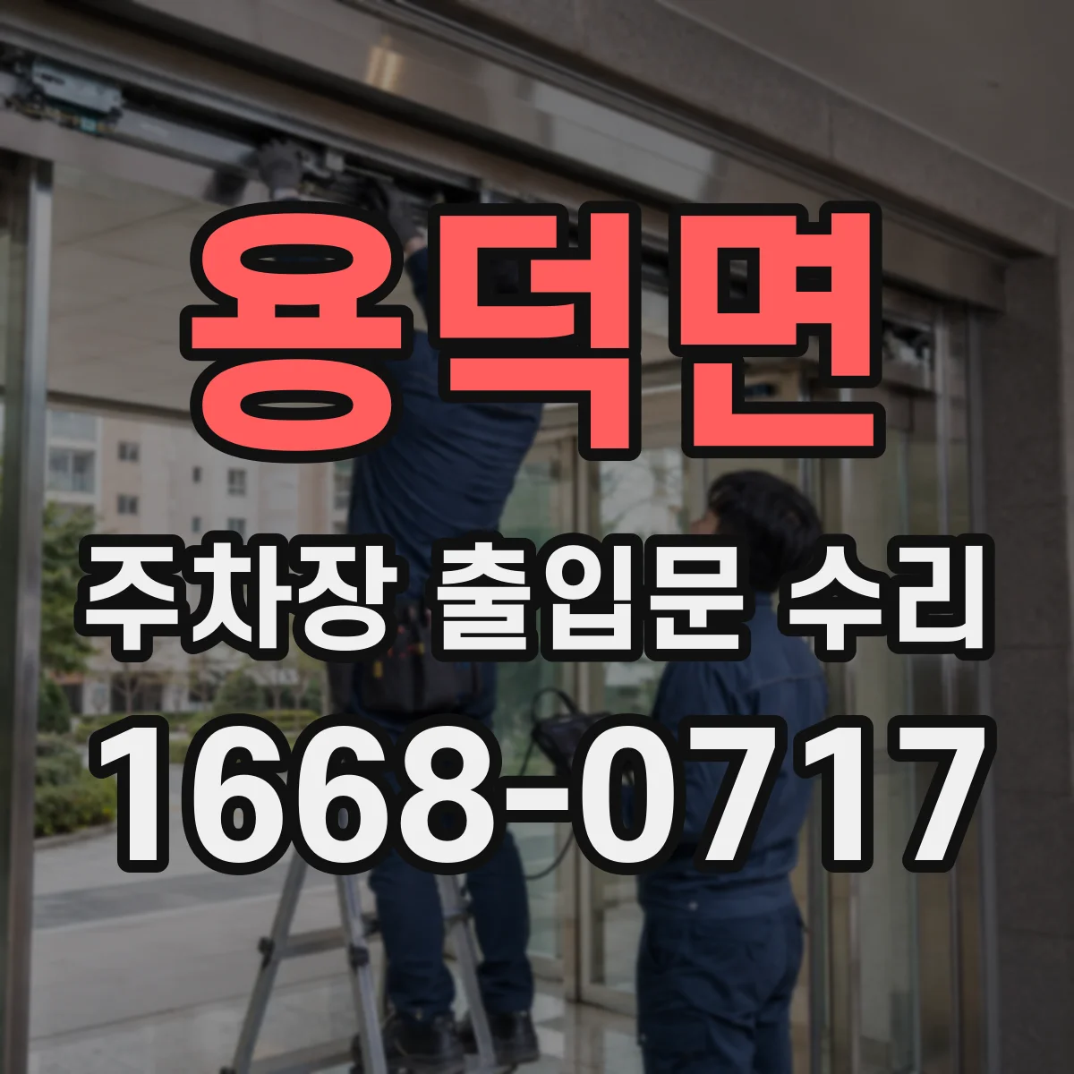 용덕면 주차장 출입문 수리