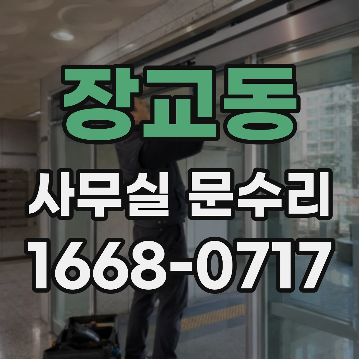 장교동 사무실 문수리 자동문 센서 연동 점검으로 출입 오류 정리