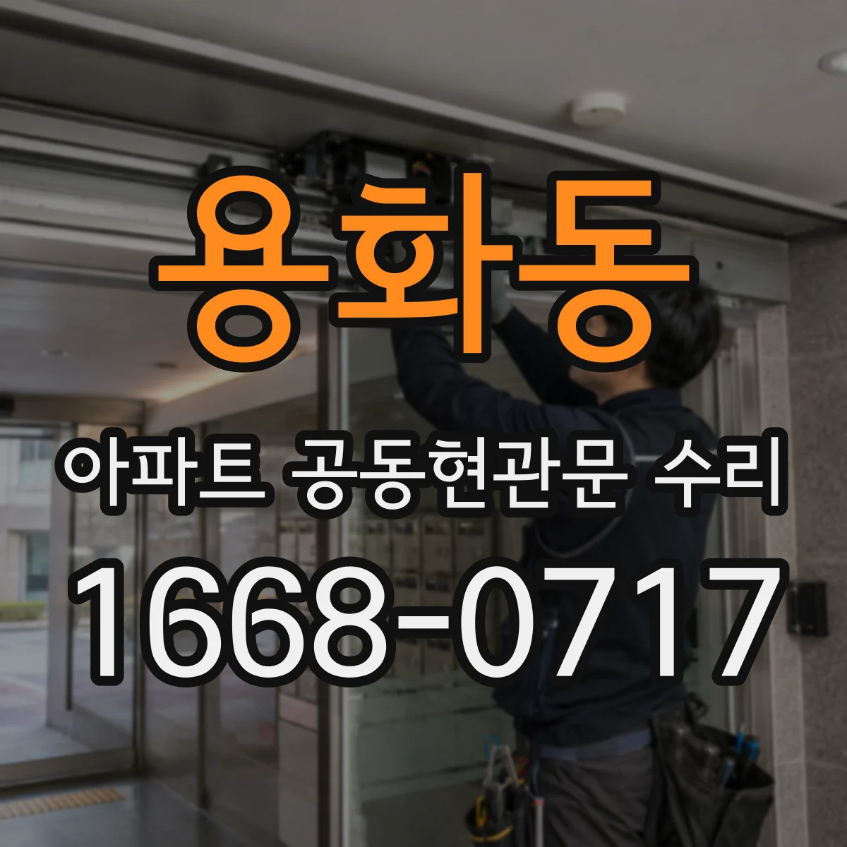 용화동 아파트 공동현관문 수리