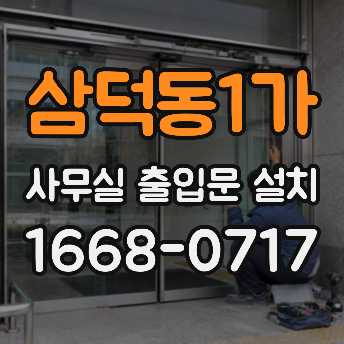삼덕동1가 사무실 출입문 설치