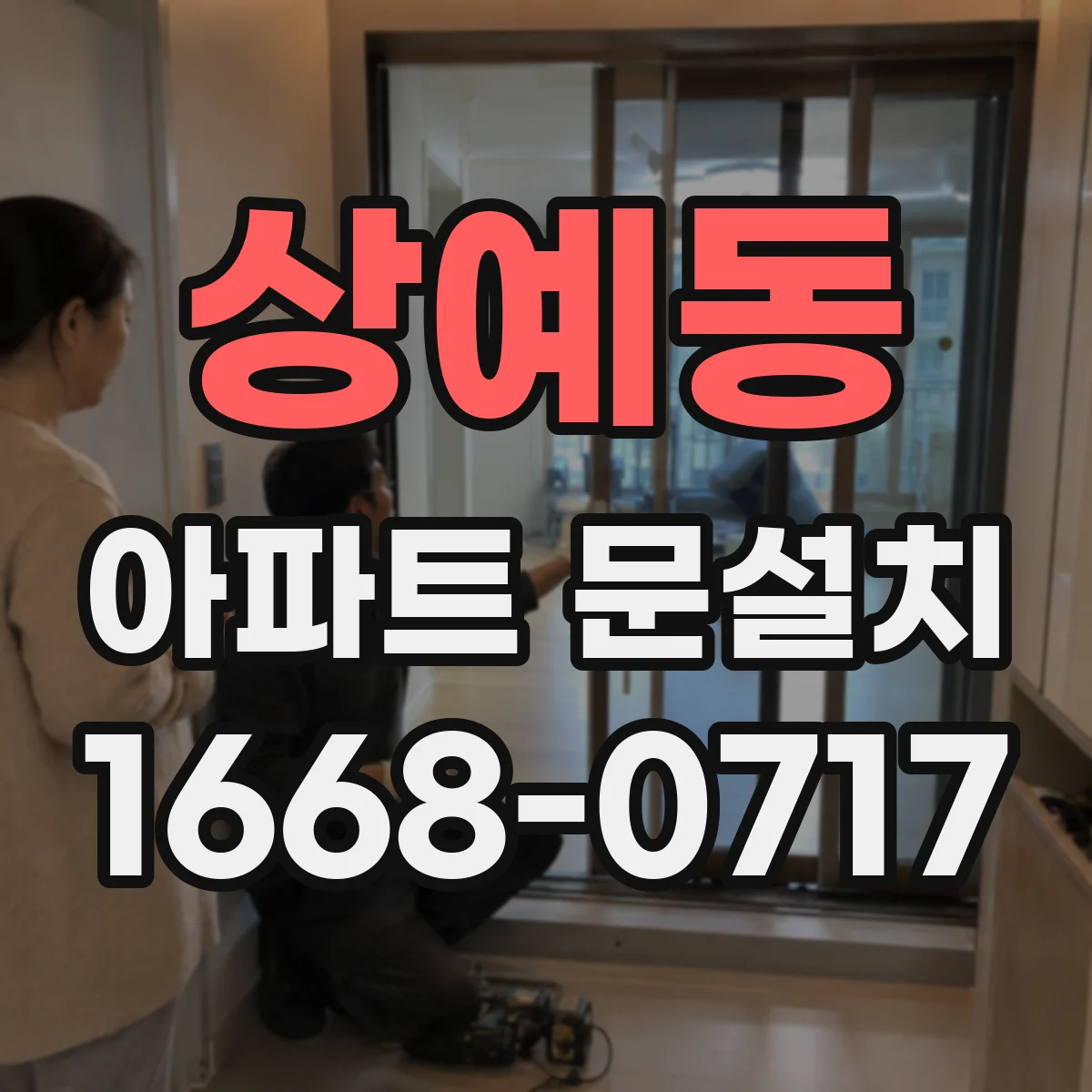 상예동 아파트 문설치