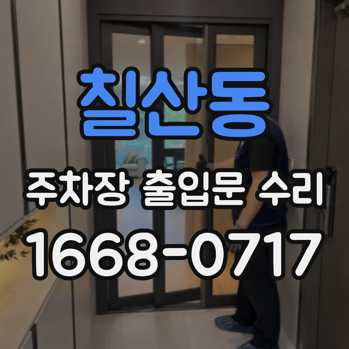 칠산동 주차장 출입문 수리