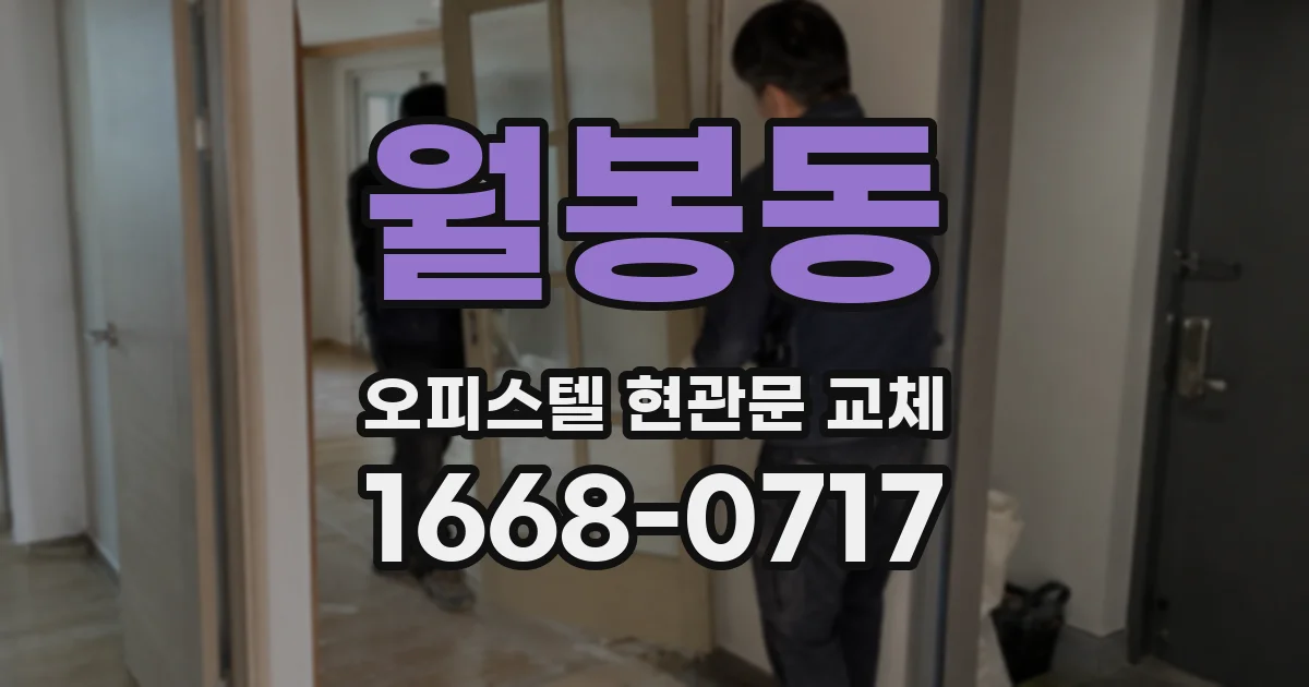월봉동 오피스텔 현관문 교체