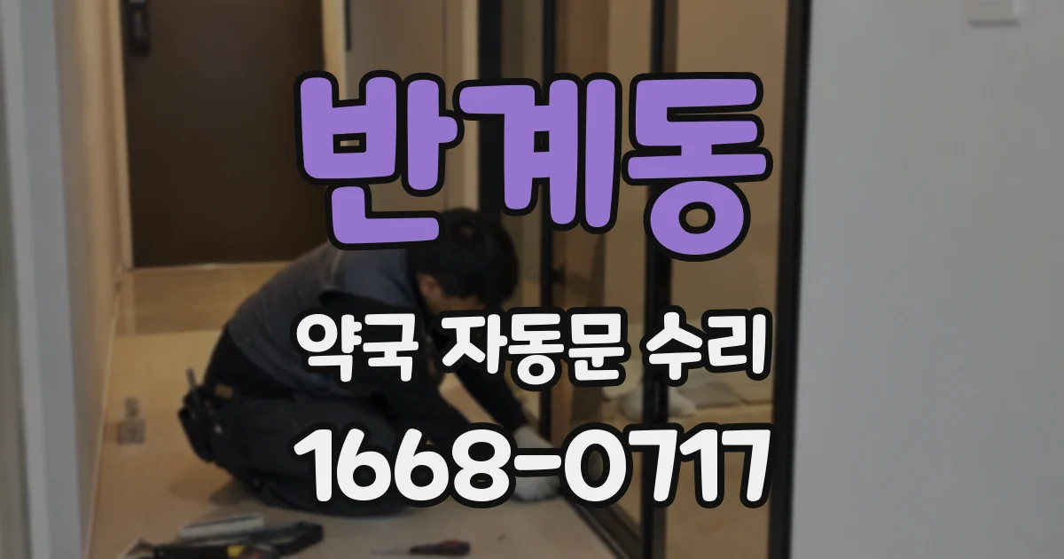 반계동 약국 자동문 수리