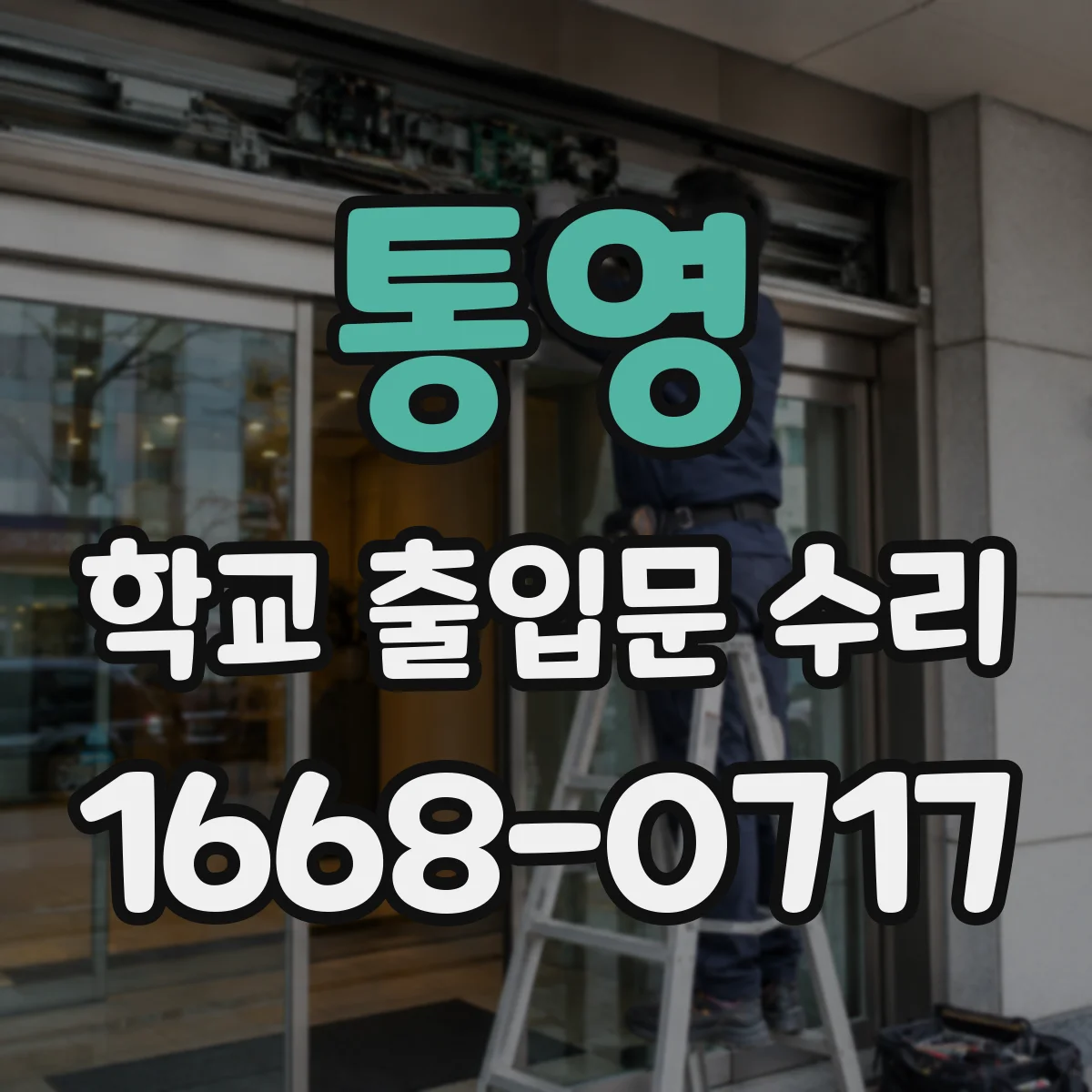 통영 학교 출입문 수리 바람에 흔들리는 현상 원인과 보완