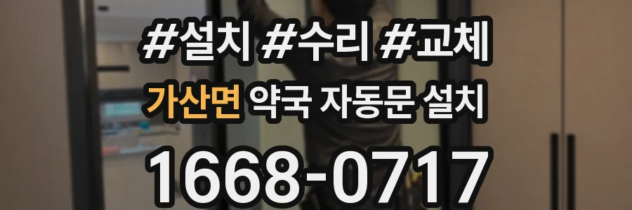 가산면 약국 자동문 설치
