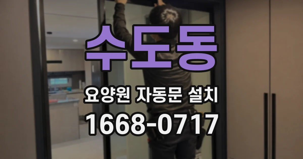 수도동 요양원 자동문 설치
