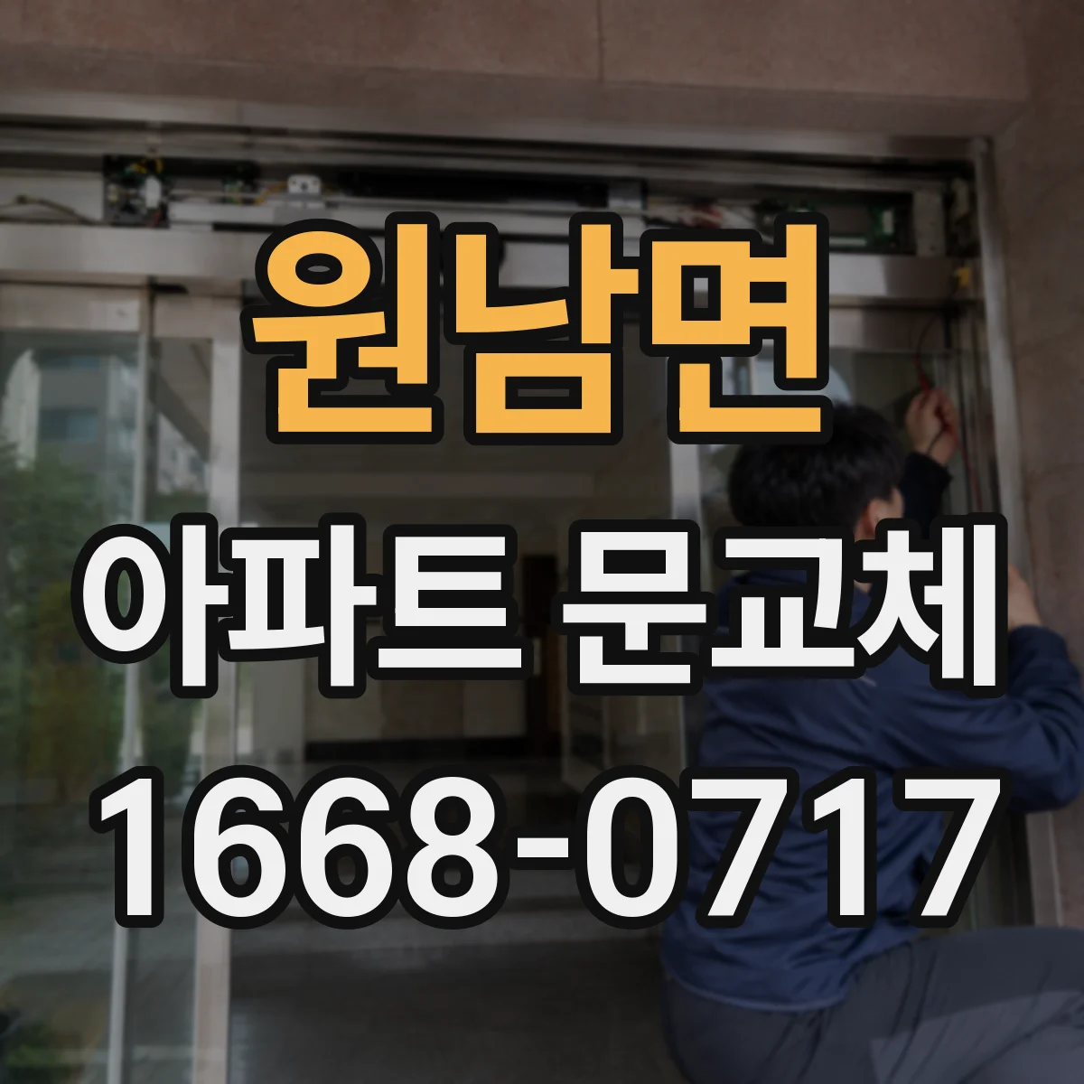 원남면 아파트 문교체