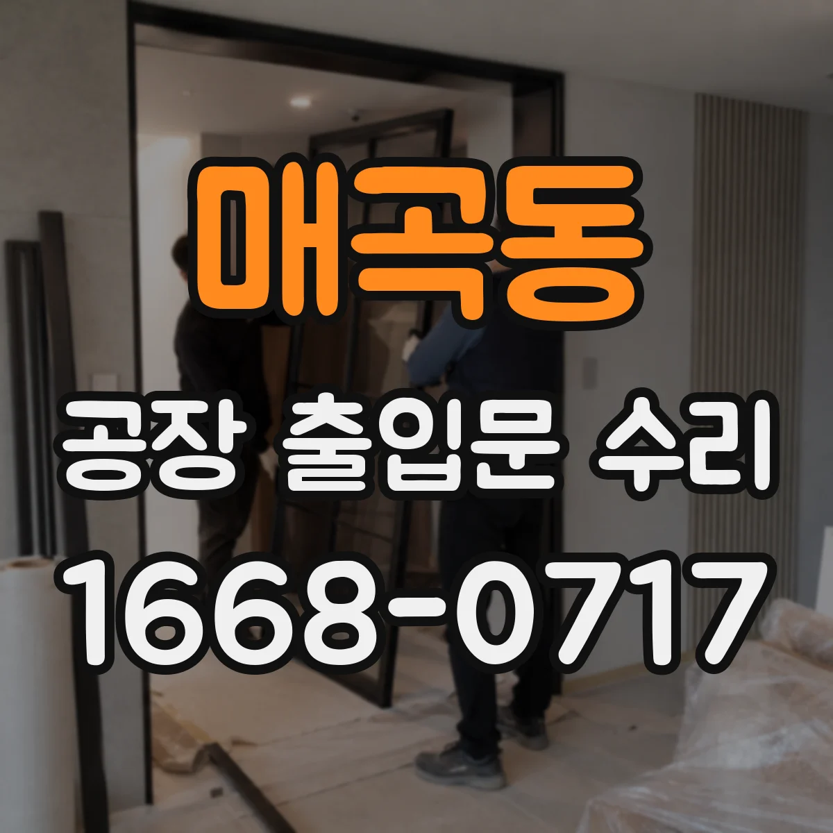 매곡동 공장 출입문 수리