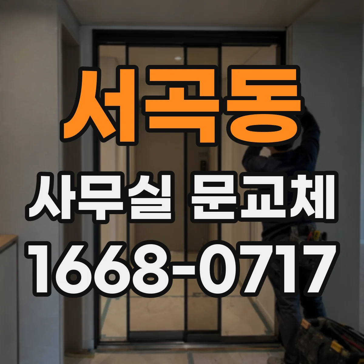 서곡동 사무실 문교체