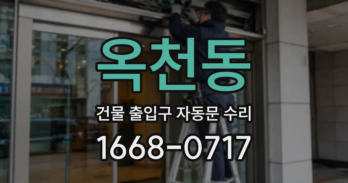 옥천동 건물 출입구 자동문 수리