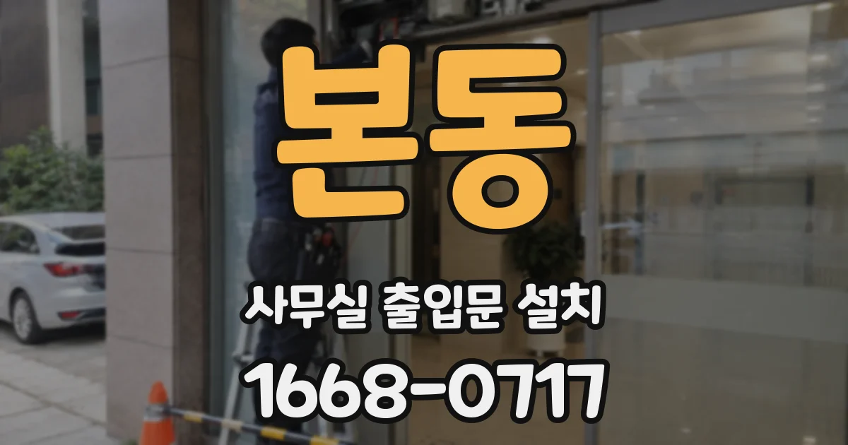 본동 사무실 출입문 설치