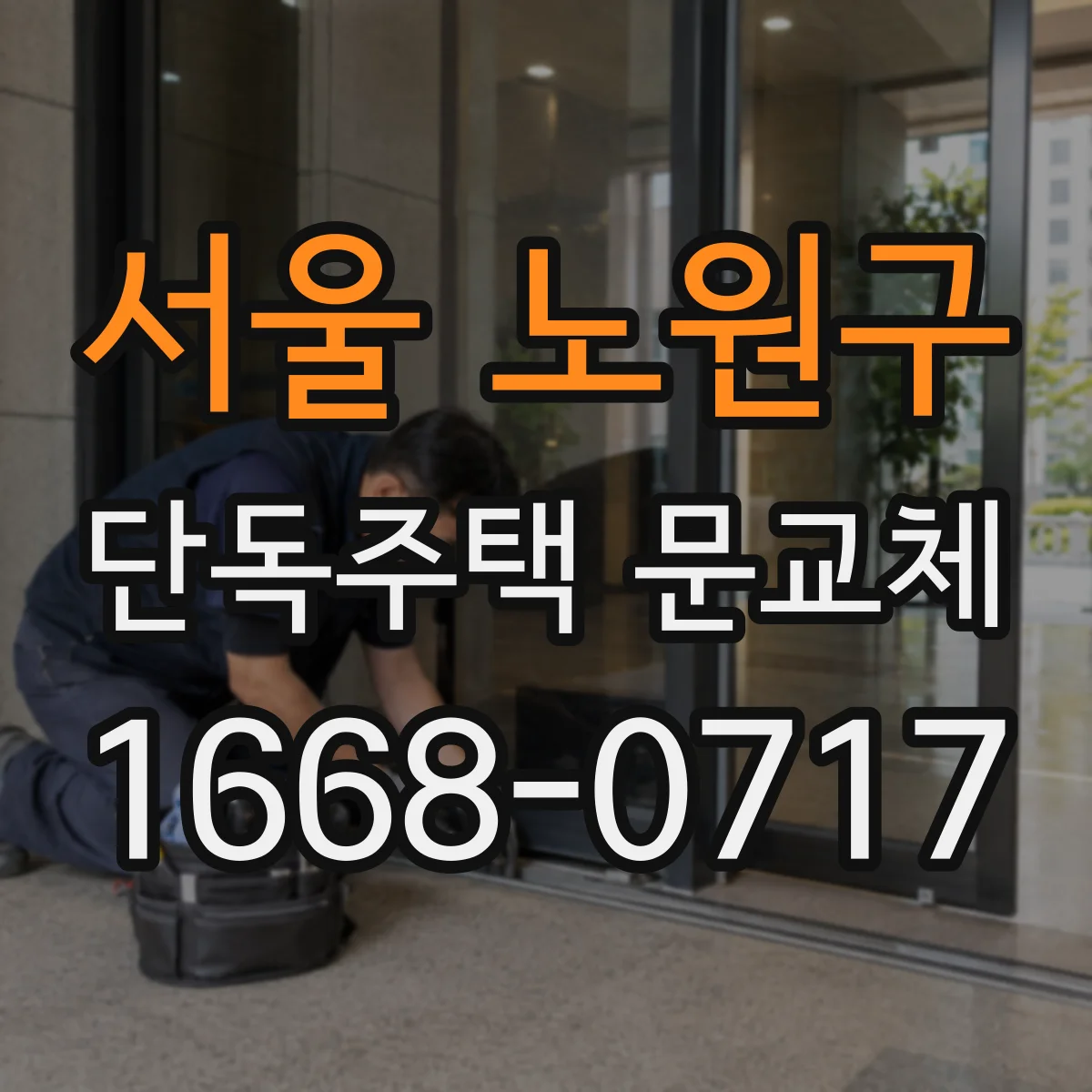 서울 노원구 단독주택 문교체