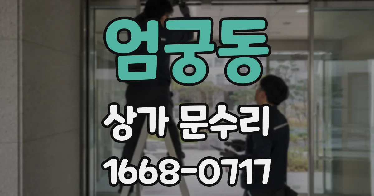 엄궁동 상가 문수리