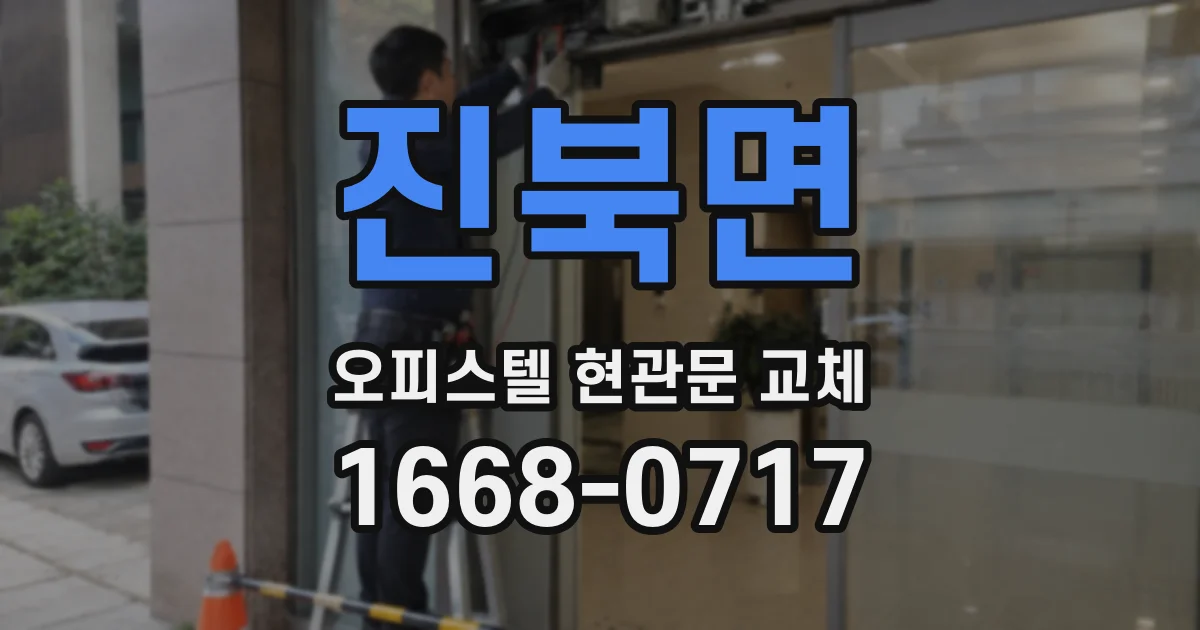 진북면 오피스텔 현관문 교체