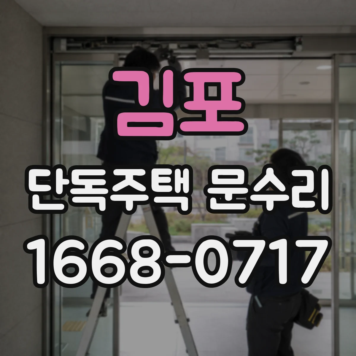 김포 단독주택 문수리 도어락 배터리 교체 후 비밀번호 입력 오류 해결