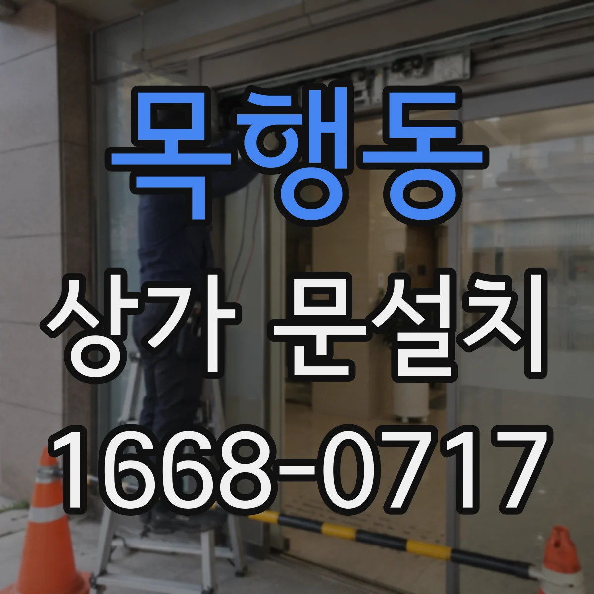 목행동 상가 문설치