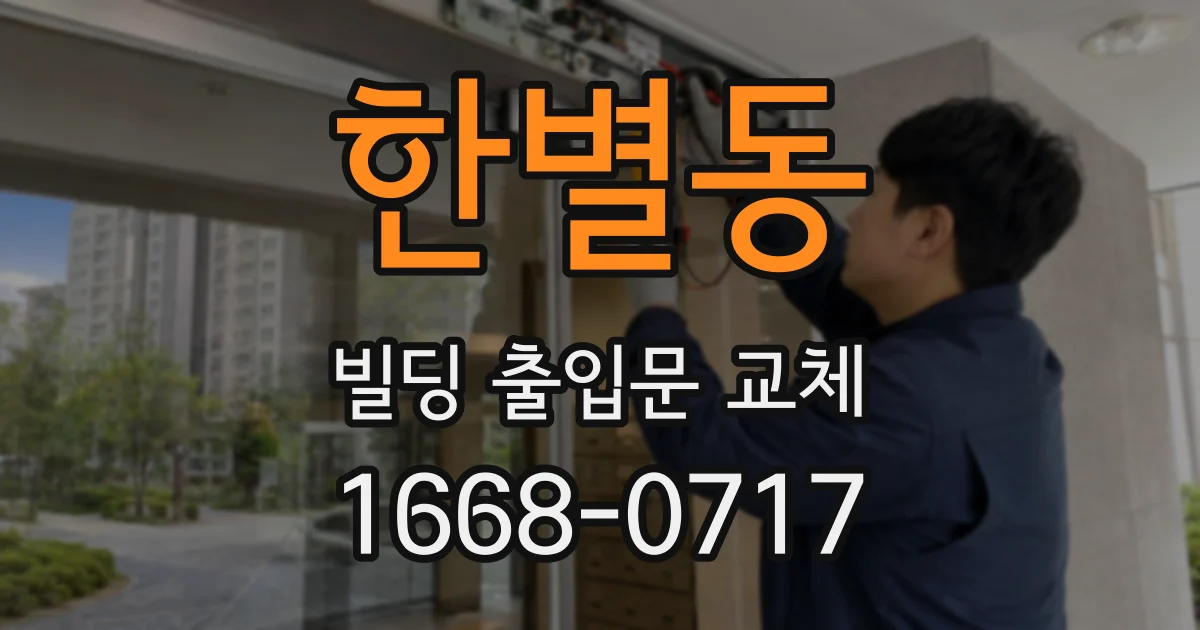 한별동 빌딩 출입문 교체