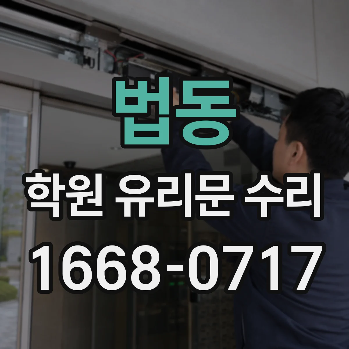 법동 학원 유리문 수리