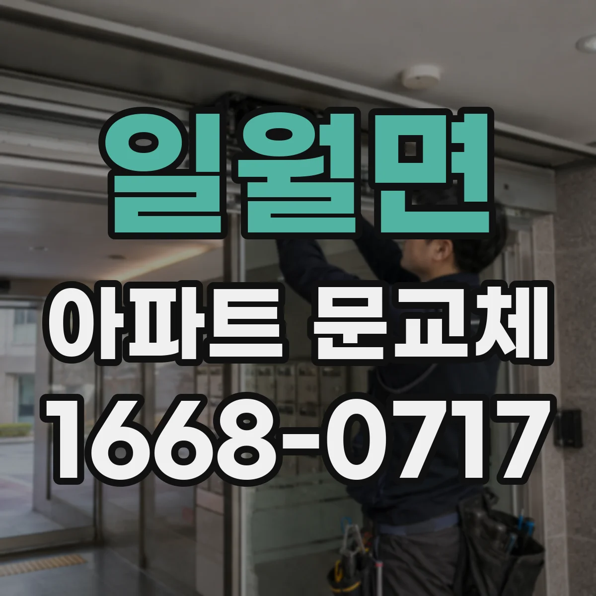 일월면 아파트 문교체