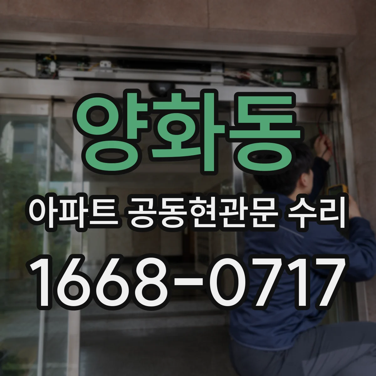 양화동 아파트 공동현관문 수리