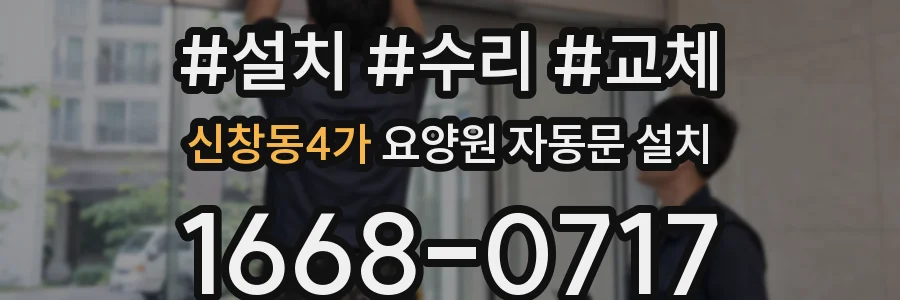 신창동4가 요양원 자동문 설치