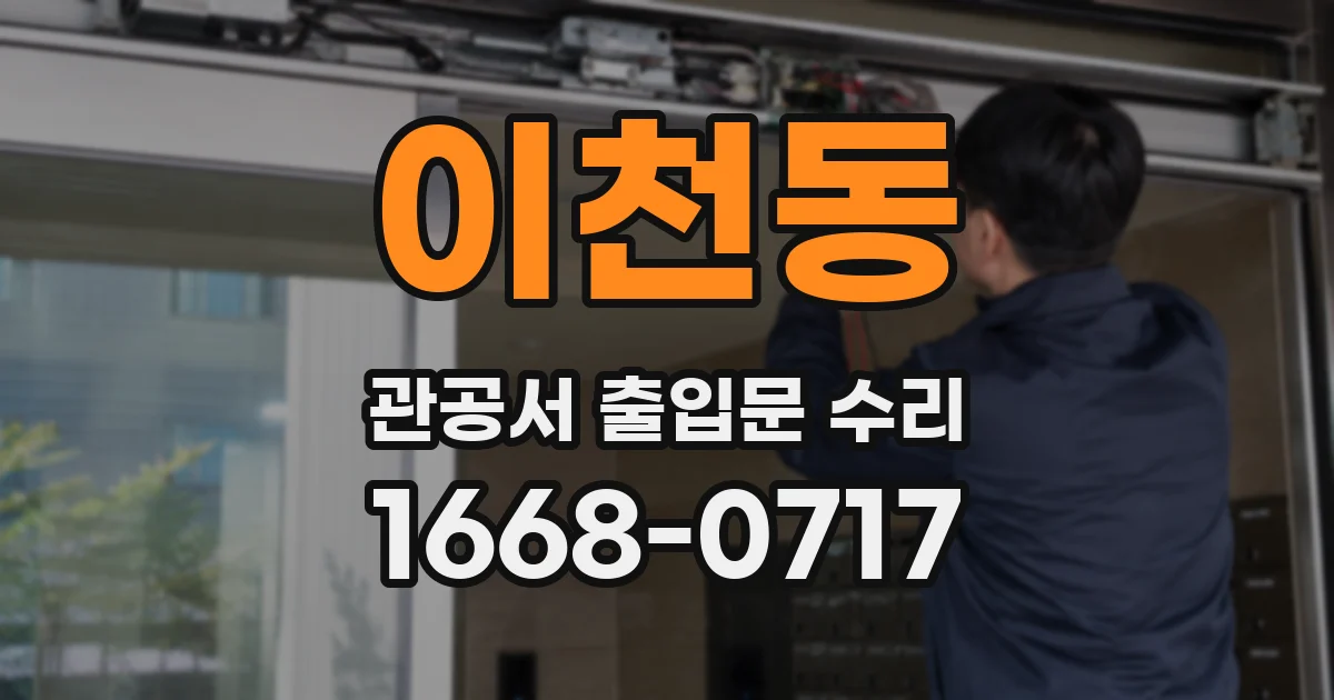 이천동 관공서 출입문 수리