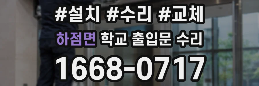 하점면 학교 출입문 수리