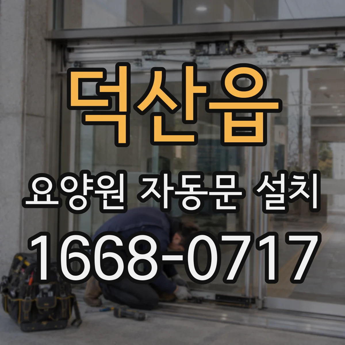 덕산읍 요양원 자동문 설치