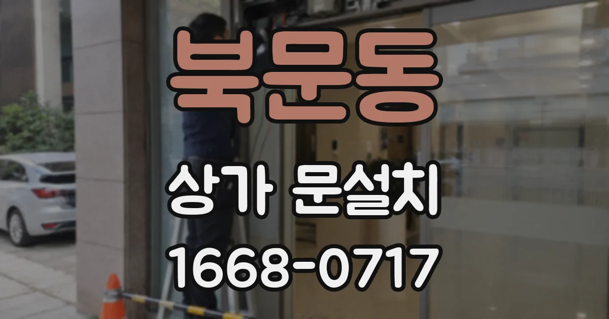 북문동 상가 문설치
