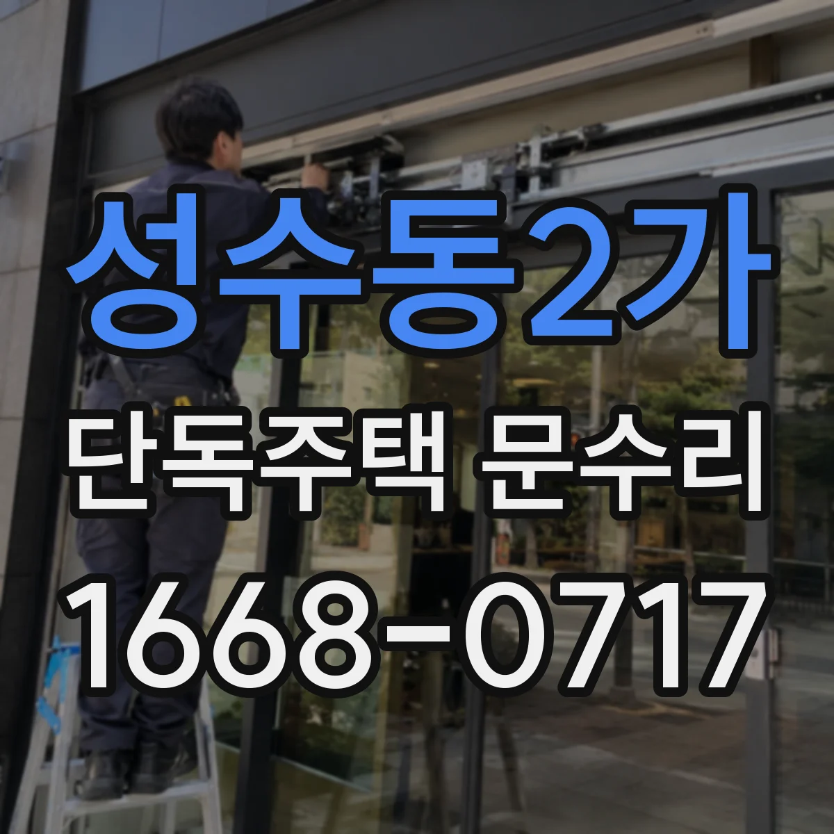 성수동2가 단독주택 문수리
