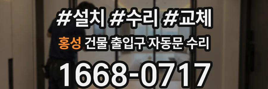 홍성 건물 출입구 자동문 수리