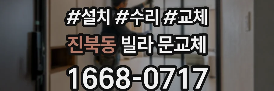진북동 빌라 문교체