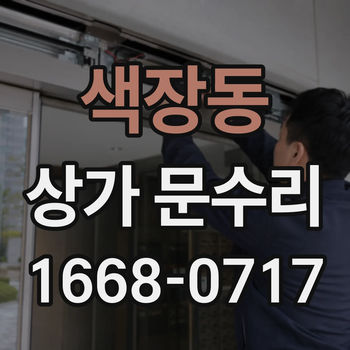 색장동 상가 문수리