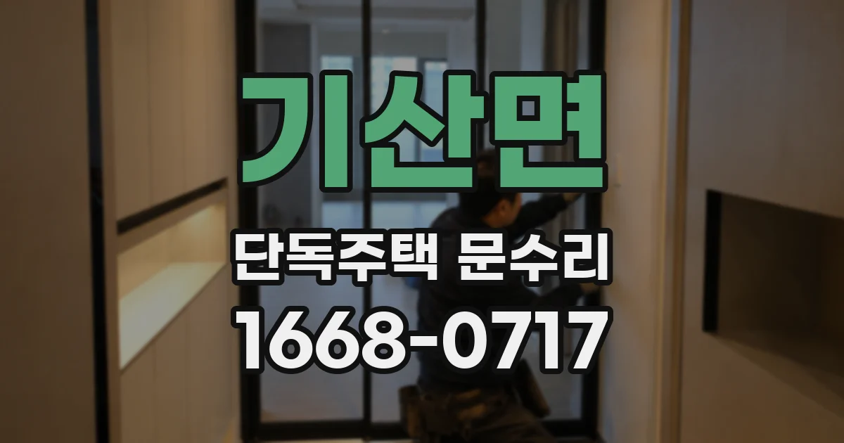 기산면 단독주택 문수리