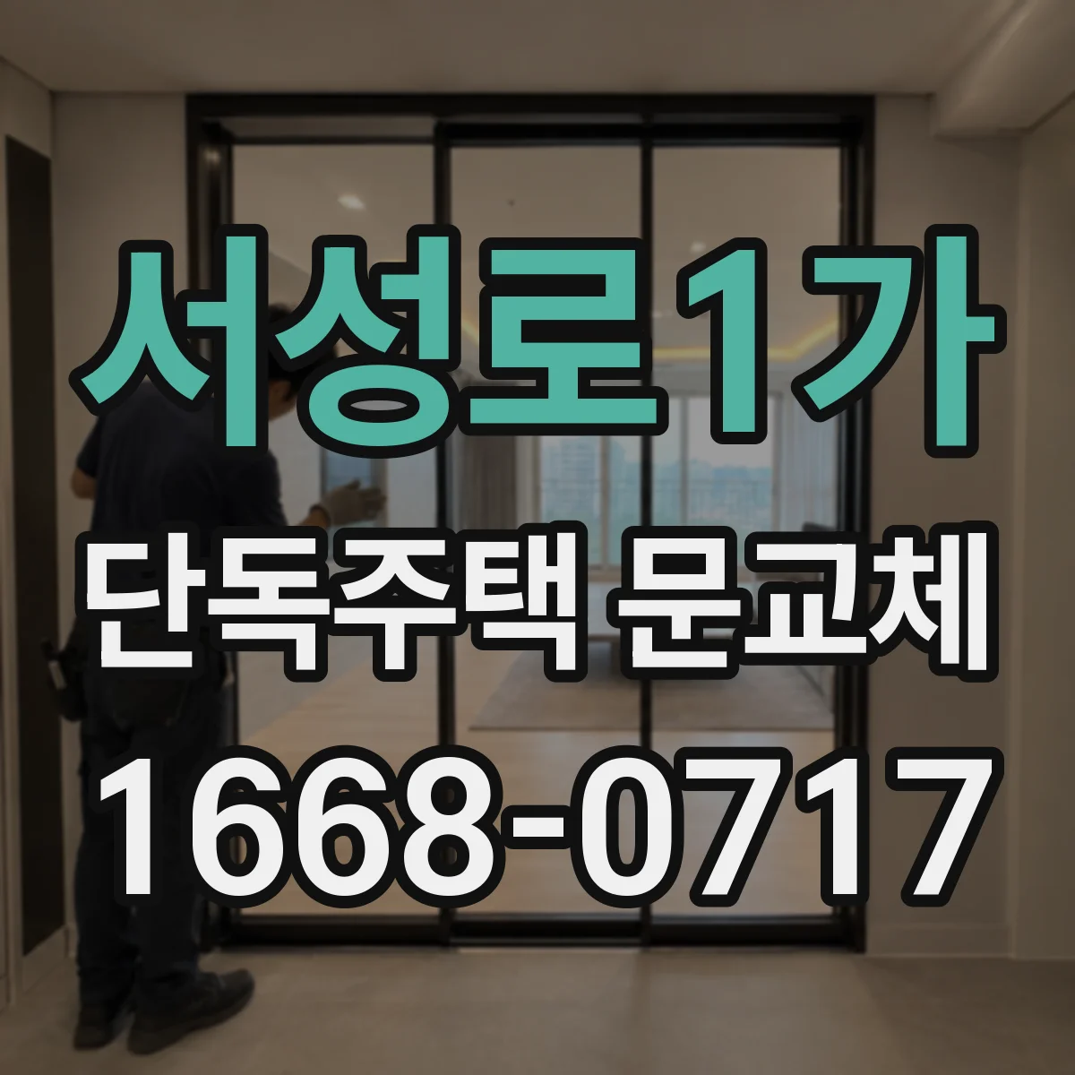 서성로1가 단독주택 문교체
