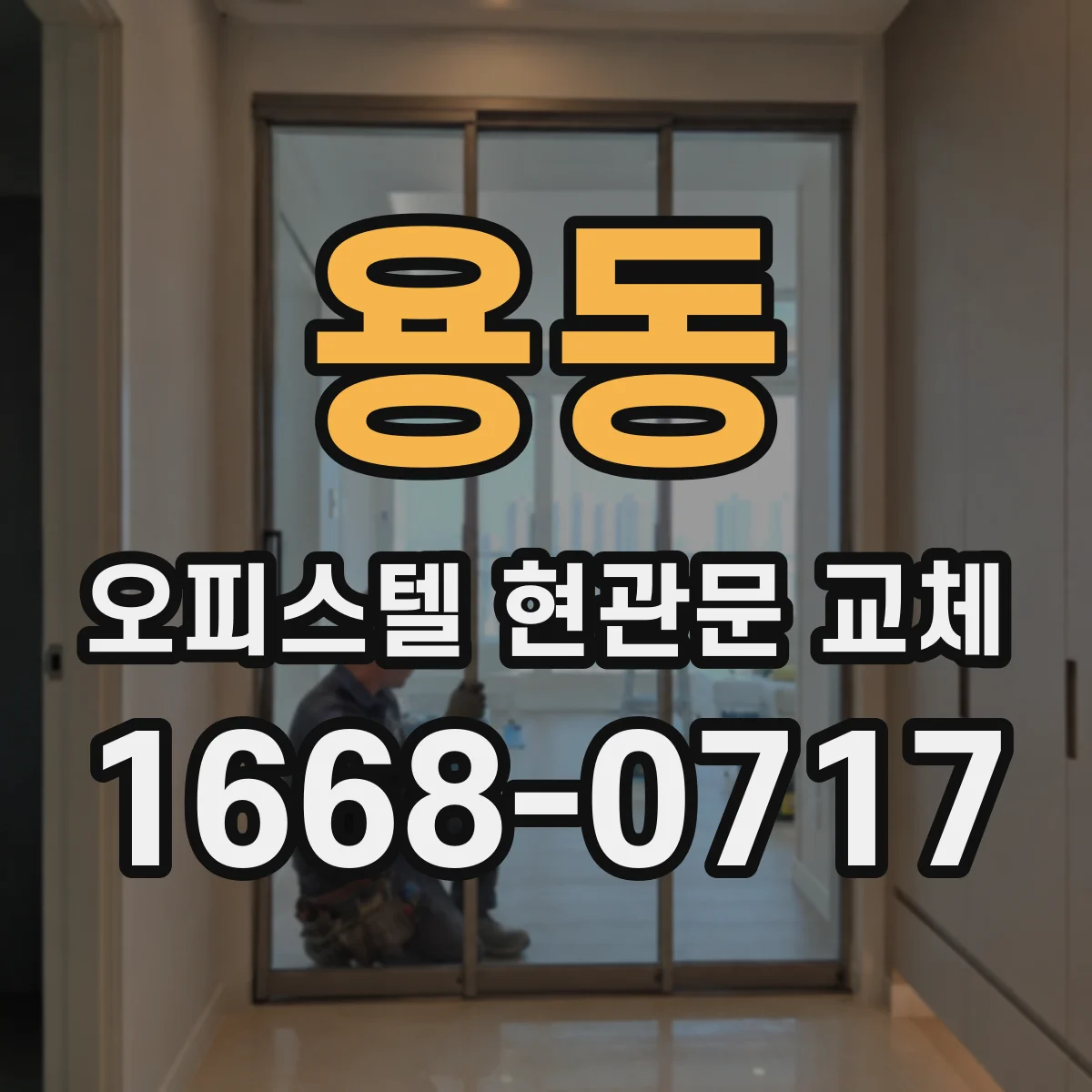 용동 오피스텔 현관문 교체