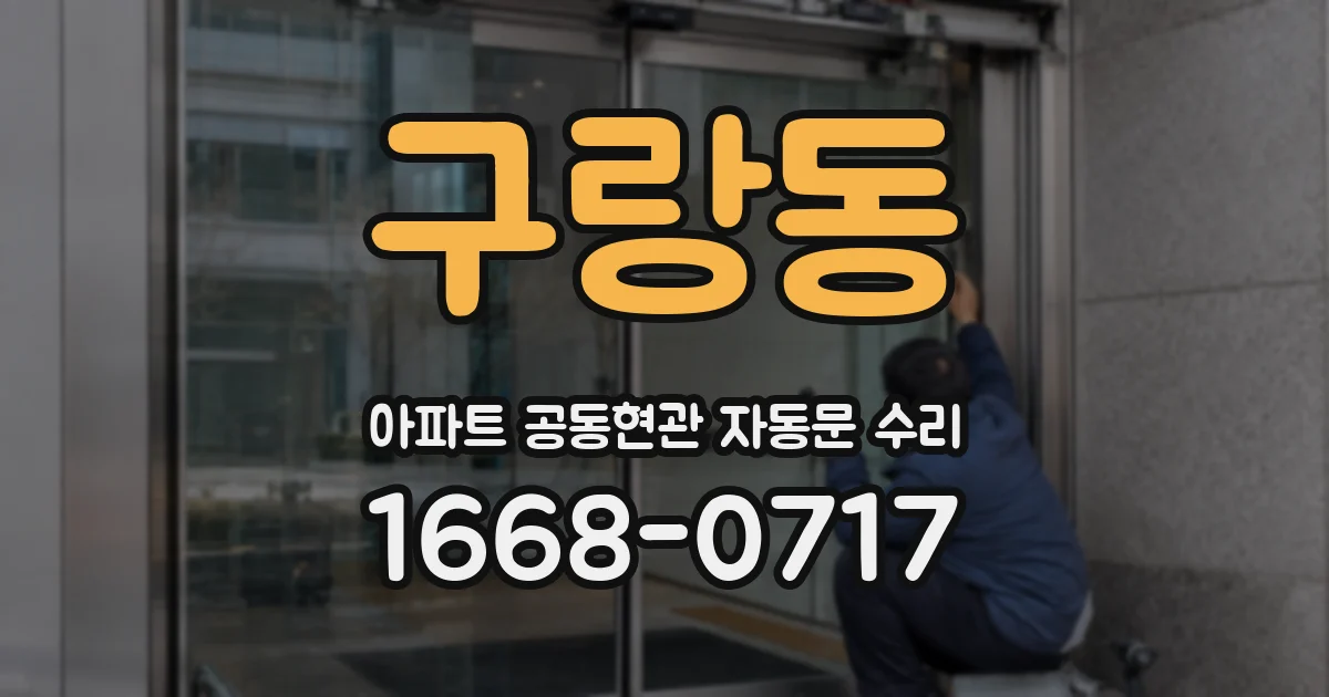 구랑동 아파트 공동현관 자동문 수리