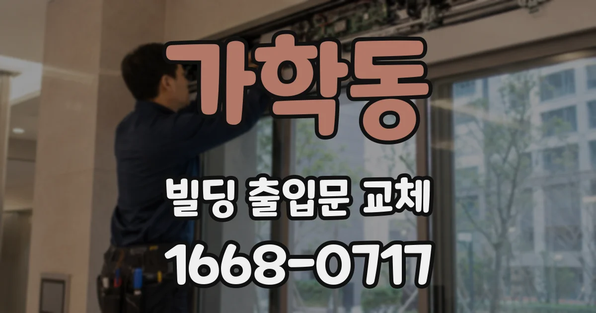 가학동 빌딩 출입문 교체