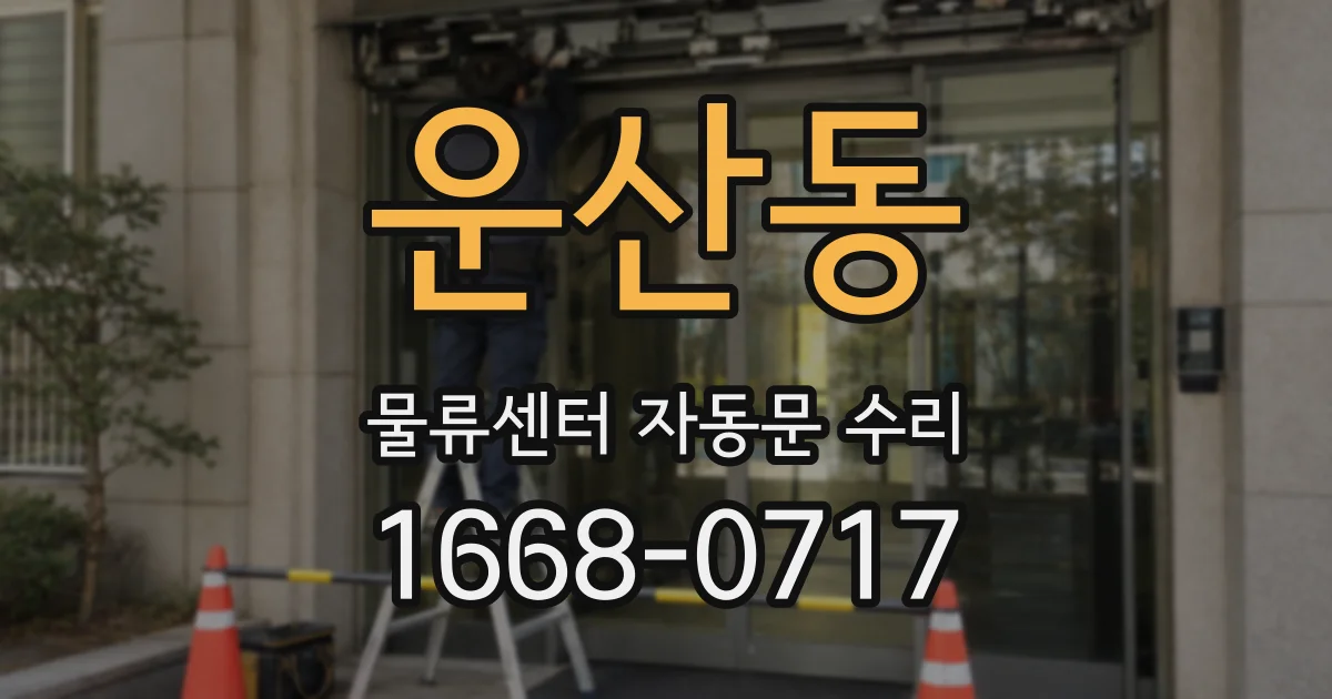 운산동 물류센터 자동문 수리