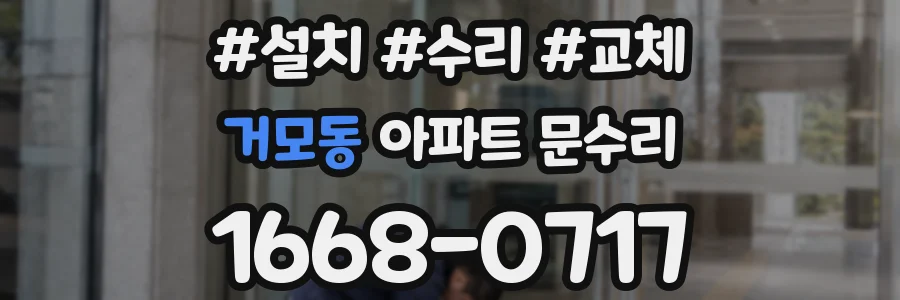 거모동 아파트 문수리