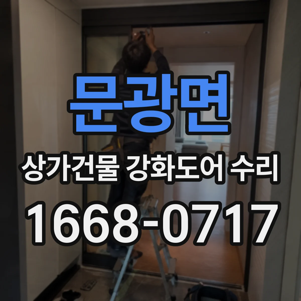 문광면 상가건물 강화도어 수리