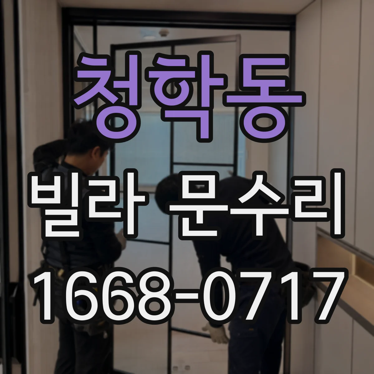 청학동 빌라 문수리