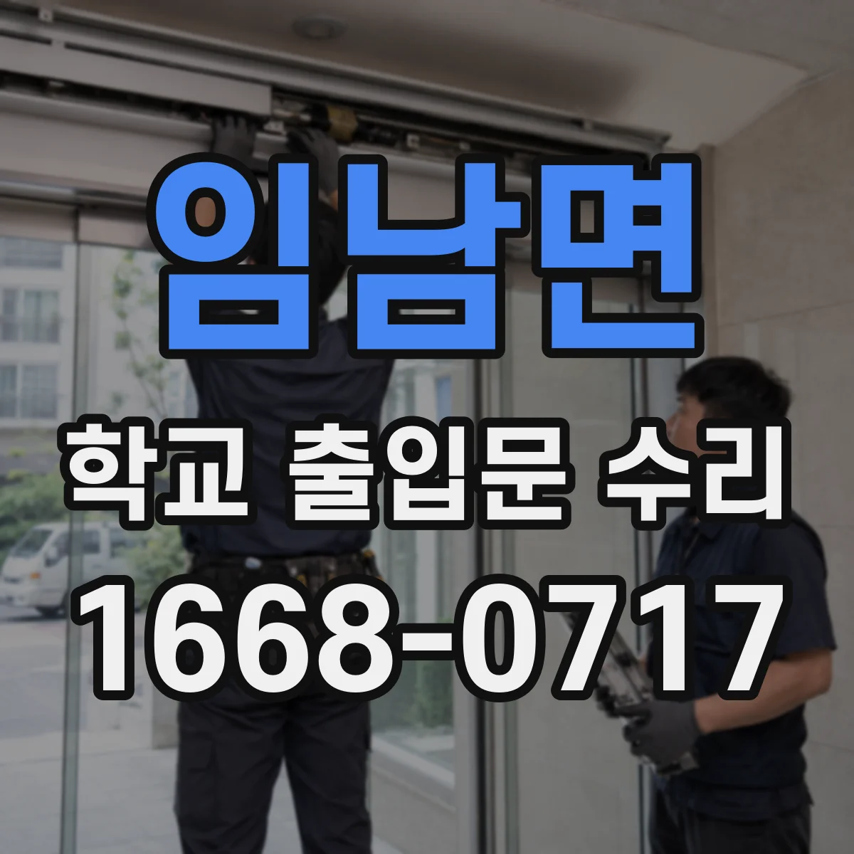 임남면 학교 출입문 수리
