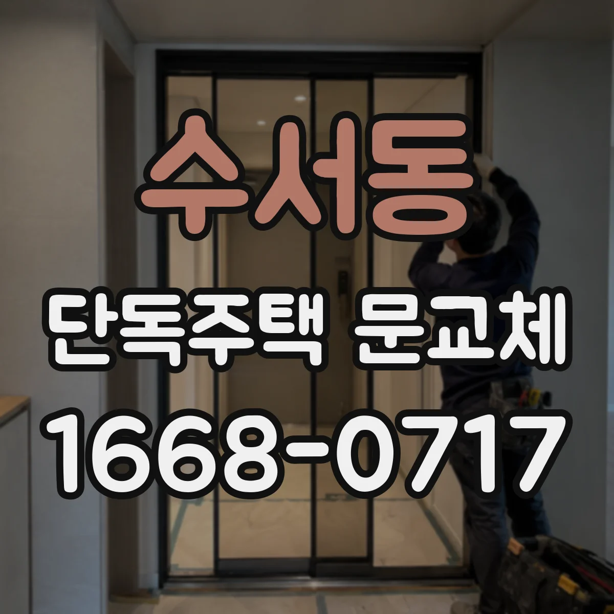 수서동 단독주택 문교체