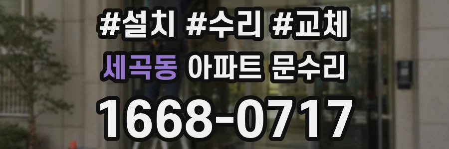 세곡동 아파트 문수리